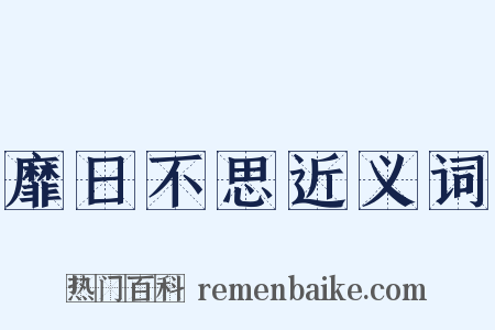 靡日不思近义词是什么意思的图片